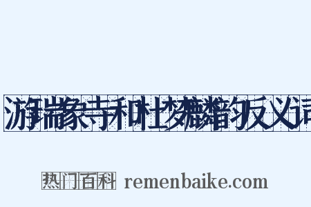 游瑞象寺和杜梦麟韵反义词是什么意思的图片